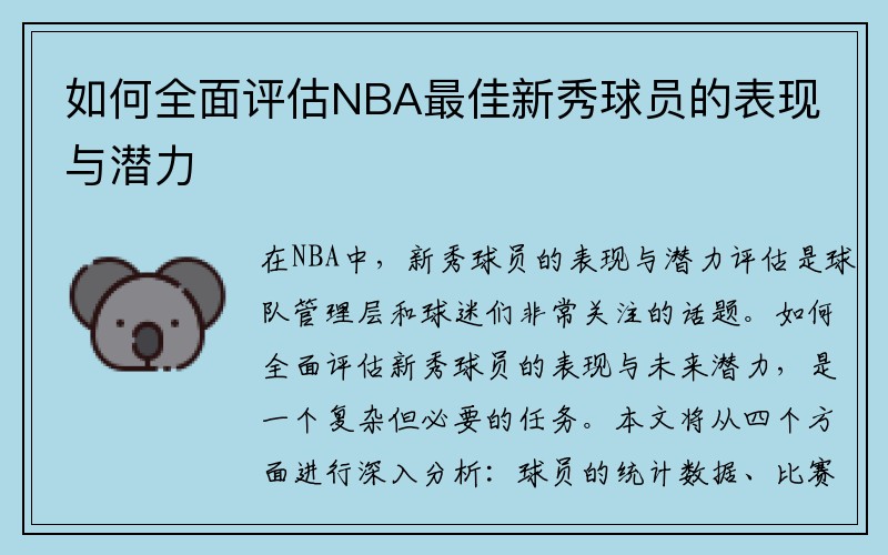 如何全面评估NBA最佳新秀球员的表现与潜力