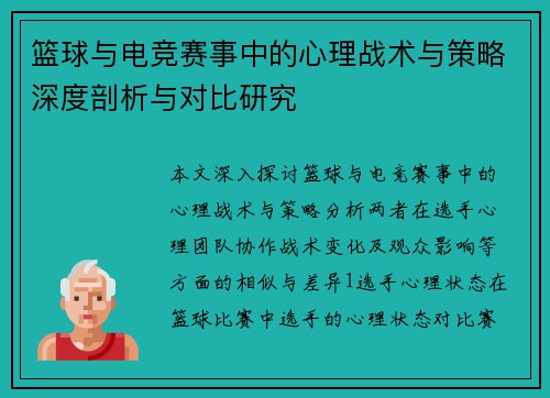 篮球与电竞赛事中的心理战术与策略深度剖析与对比研究