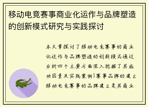移动电竞赛事商业化运作与品牌塑造的创新模式研究与实践探讨