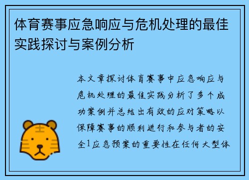 体育赛事应急响应与危机处理的最佳实践探讨与案例分析