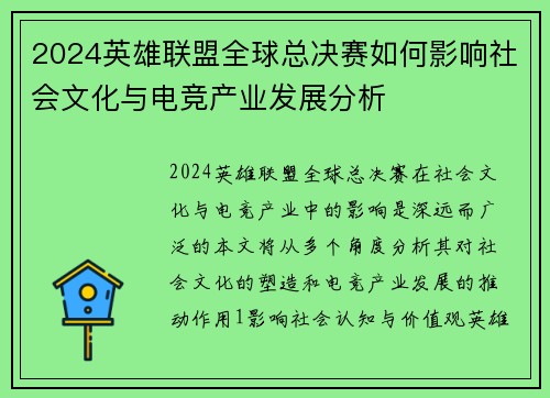 2024英雄联盟全球总决赛如何影响社会文化与电竞产业发展分析