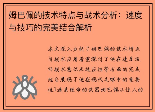 姆巴佩的技术特点与战术分析：速度与技巧的完美结合解析
