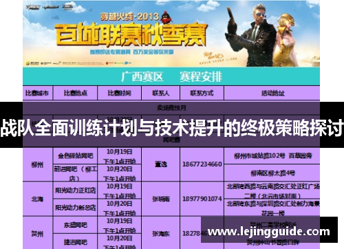 战队全面训练计划与技术提升的终极策略探讨