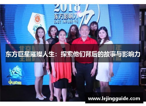 东方巨星璀璨人生：探索他们背后的故事与影响力