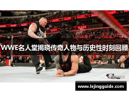 WWE名人堂揭晓传奇人物与历史性时刻回顾