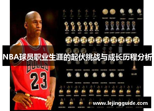 NBA球员职业生涯的起伏挑战与成长历程分析