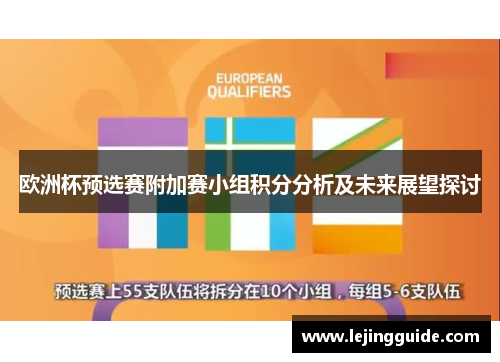 欧洲杯预选赛附加赛小组积分分析及未来展望探讨