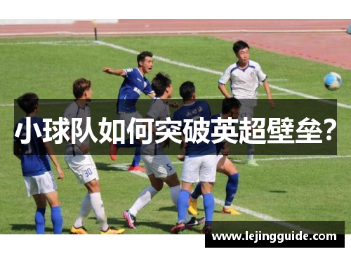 小球队如何突破英超壁垒？