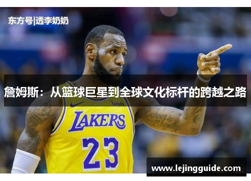 詹姆斯：从篮球巨星到全球文化标杆的跨越之路