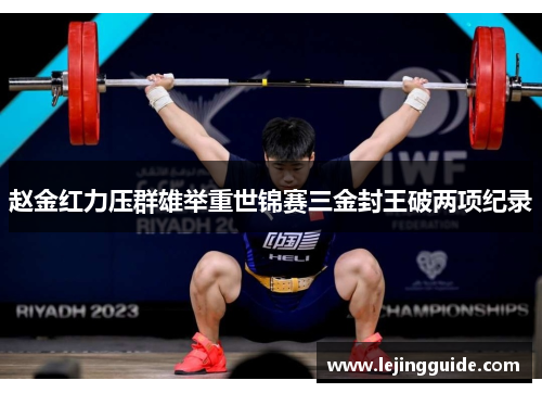 赵金红力压群雄举重世锦赛三金封王破两项纪录