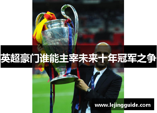 英超豪门谁能主宰未来十年冠军之争