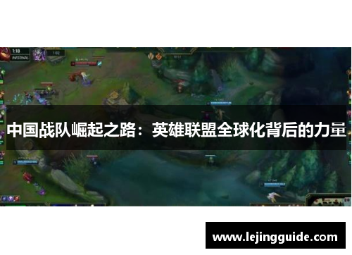 中国战队崛起之路：英雄联盟全球化背后的力量