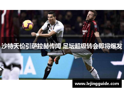 沙特天价引萨拉赫传闻 足坛超级转会即将爆发