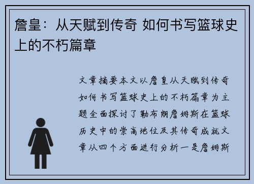 詹皇：从天赋到传奇 如何书写篮球史上的不朽篇章