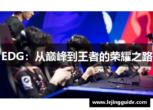 EDG：从巅峰到王者的荣耀之路