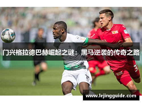 门兴格拉德巴赫崛起之谜：黑马逆袭的传奇之路