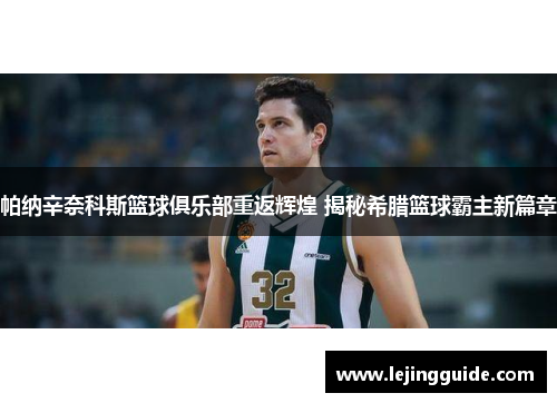 帕纳辛奈科斯篮球俱乐部重返辉煌 揭秘希腊篮球霸主新篇章