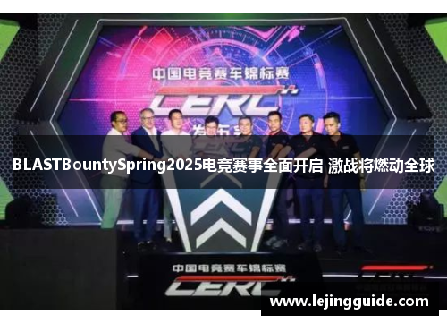 BLASTBountySpring2025电竞赛事全面开启 激战将燃动全球