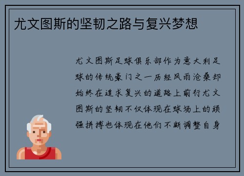 尤文图斯的坚韧之路与复兴梦想