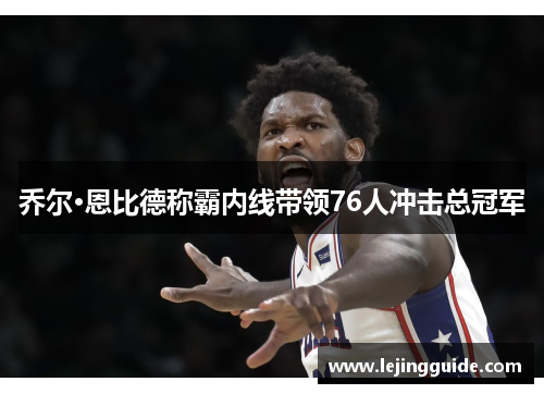 乔尔·恩比德称霸内线带领76人冲击总冠军