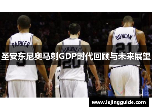 圣安东尼奥马刺GDP时代回顾与未来展望