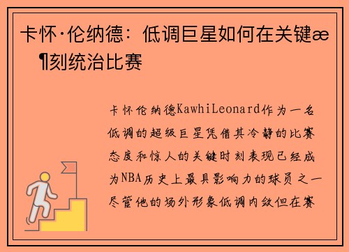 卡怀·伦纳德：低调巨星如何在关键时刻统治比赛