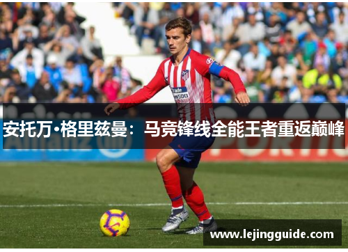 安托万·格里兹曼：马竞锋线全能王者重返巅峰