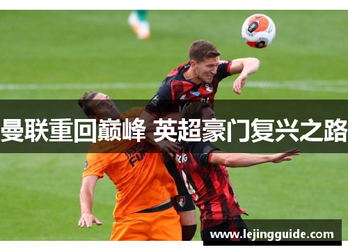 曼联重回巅峰 英超豪门复兴之路