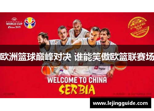 欧洲篮球巅峰对决 谁能笑傲欧篮联赛场