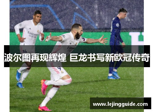 波尔图再现辉煌 巨龙书写新欧冠传奇