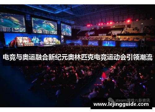 电竞与奥运融合新纪元奥林匹克电竞运动会引领潮流