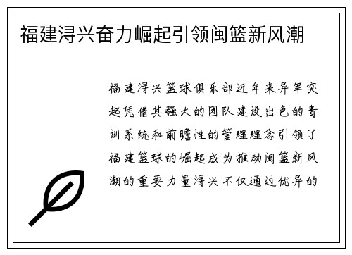 福建浔兴奋力崛起引领闽篮新风潮
