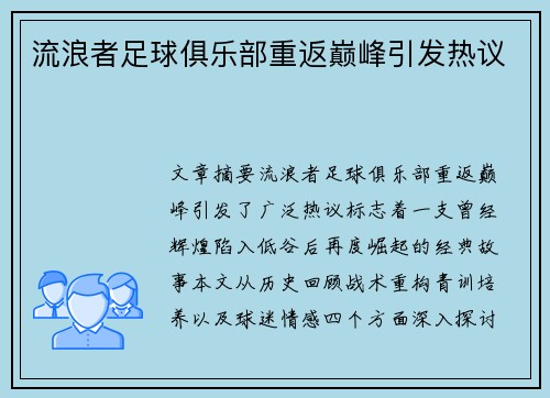 流浪者足球俱乐部重返巅峰引发热议