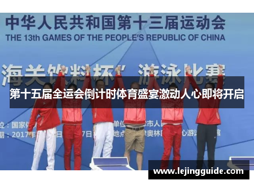 第十五届全运会倒计时体育盛宴激动人心即将开启
