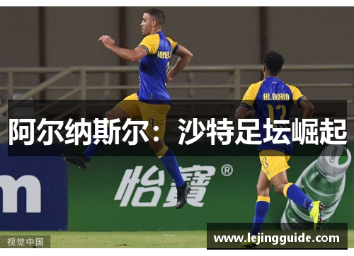 阿尔纳斯尔：沙特足坛崛起