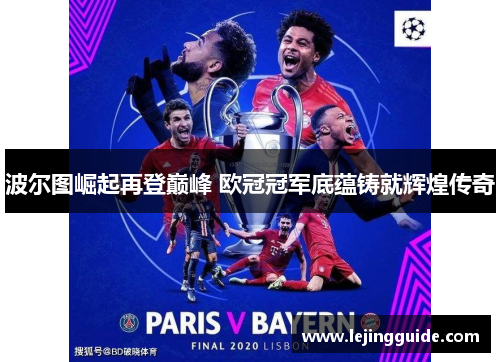 波尔图崛起再登巅峰 欧冠冠军底蕴铸就辉煌传奇