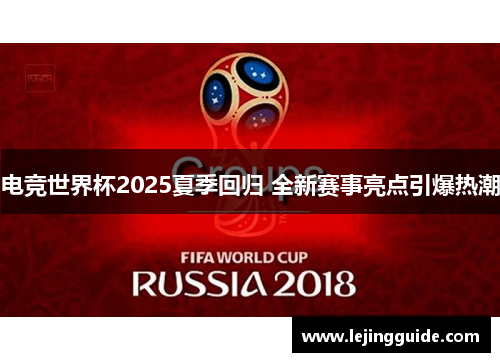 电竞世界杯2025夏季回归 全新赛事亮点引爆热潮