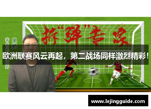 欧洲联赛风云再起，第二战场同样激烈精彩！