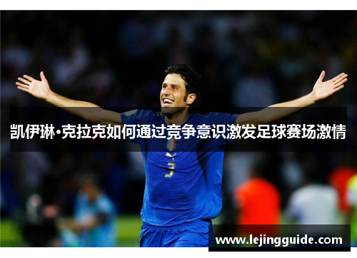 凯伊琳·克拉克如何通过竞争意识激发足球赛场激情