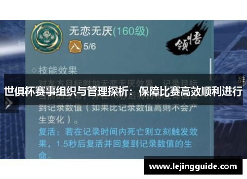 世俱杯赛事组织与管理探析：保障比赛高效顺利进行