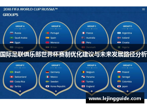 国际足联俱乐部世界杯赛制优化建议与未来发展路径分析