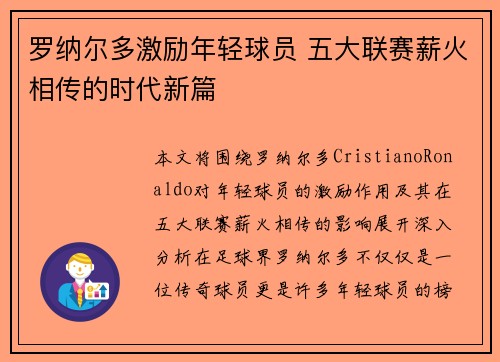 罗纳尔多激励年轻球员 五大联赛薪火相传的时代新篇