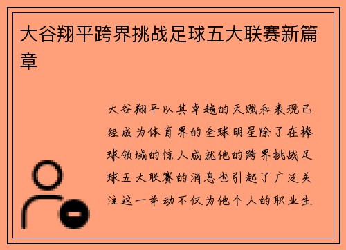 大谷翔平跨界挑战足球五大联赛新篇章