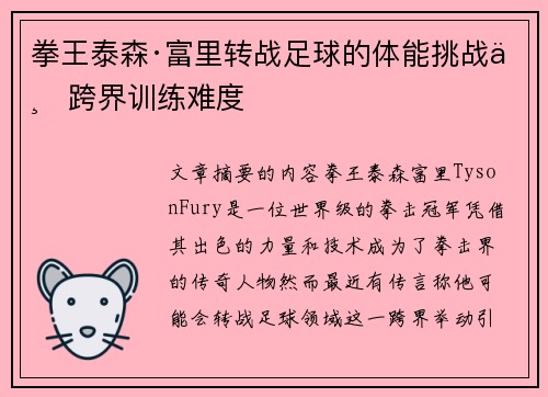 拳王泰森·富里转战足球的体能挑战与跨界训练难度