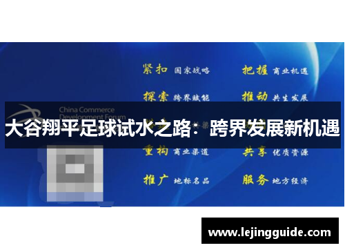 大谷翔平足球试水之路：跨界发展新机遇