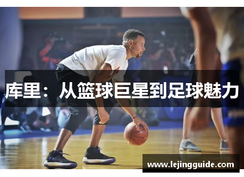 库里：从篮球巨星到足球魅力