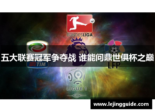 五大联赛冠军争夺战 谁能问鼎世俱杯之巅