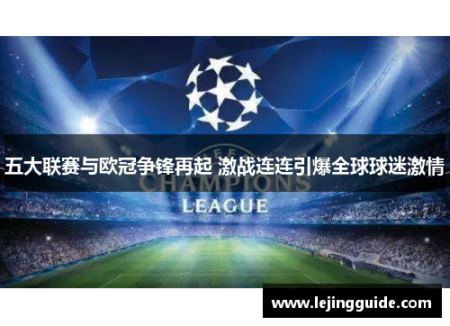 五大联赛与欧冠争锋再起 激战连连引爆全球球迷激情