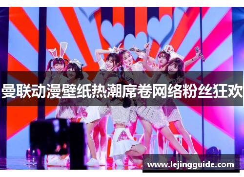 曼联动漫壁纸热潮席卷网络粉丝狂欢