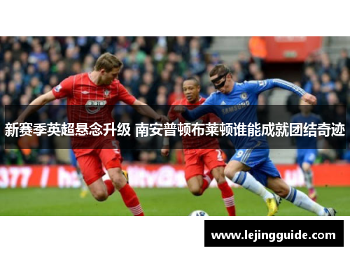 新赛季英超悬念升级 南安普顿布莱顿谁能成就团结奇迹